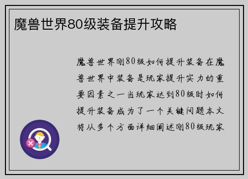魔兽世界80级装备提升攻略