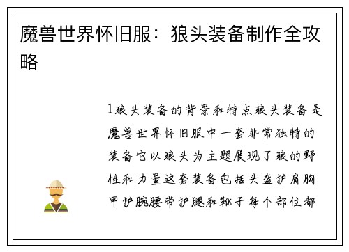 魔兽世界怀旧服：狼头装备制作全攻略