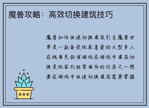 魔兽攻略：高效切换建筑技巧