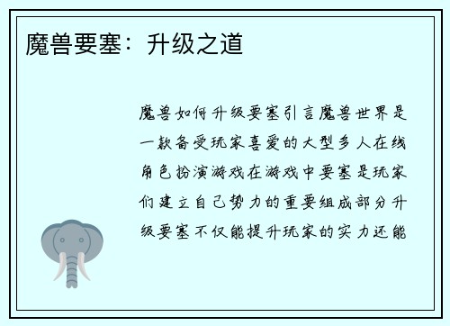 魔兽要塞：升级之道