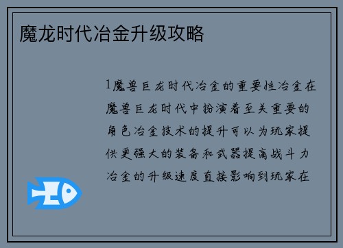 魔龙时代冶金升级攻略