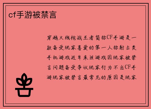cf手游被禁言