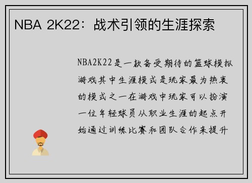 NBA 2K22：战术引领的生涯探索
