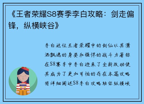 《王者荣耀S8赛季李白攻略：剑走偏锋，纵横峡谷》