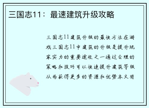 三国志11：最速建筑升级攻略