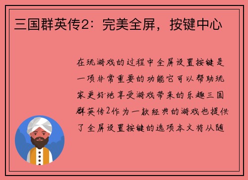 三国群英传2：完美全屏，按键中心