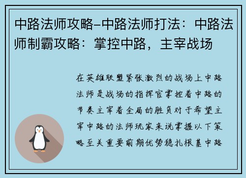中路法师攻略-中路法师打法：中路法师制霸攻略：掌控中路，主宰战场