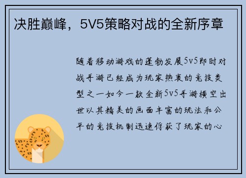 决胜巅峰，5V5策略对战的全新序章