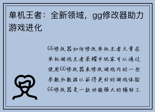单机王者：全新领域，gg修改器助力游戏进化