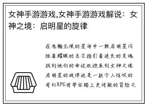 女神手游游戏,女神手游游戏解说：女神之境：启明星的旋律