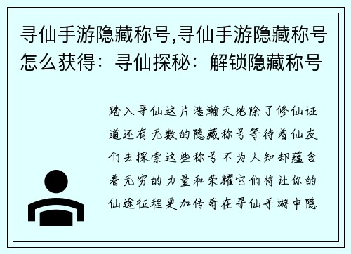 寻仙手游隐藏称号,寻仙手游隐藏称号怎么获得：寻仙探秘：解锁隐藏称号，纵横仙界