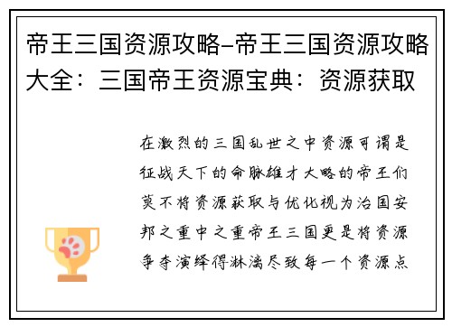 帝王三国资源攻略-帝王三国资源攻略大全：三国帝王资源宝典：资源获取与优化指南