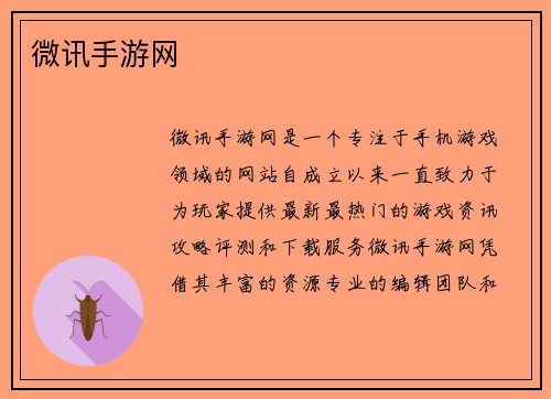微讯手游网