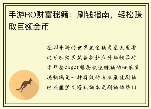手游RO财富秘籍：刷钱指南，轻松赚取巨额金币