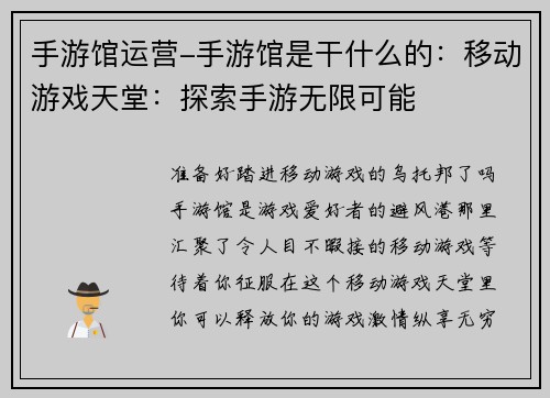 手游馆运营-手游馆是干什么的：移动游戏天堂：探索手游无限可能