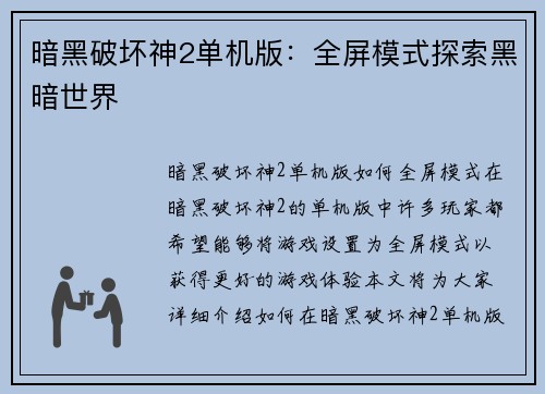 暗黑破坏神2单机版：全屏模式探索黑暗世界