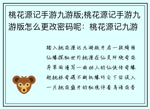 桃花源记手游九游版;桃花源记手游九游版怎么更改密码呢：桃花源记九游版：仙缘奇遇，世外桃源