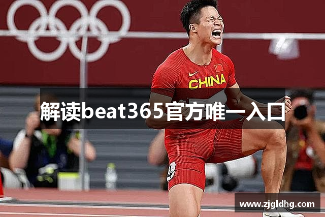 解读beat365官方唯一入口
