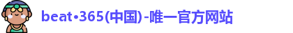 beat365官方唯一入口